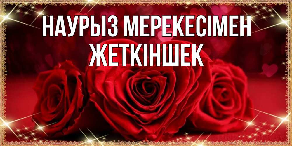 Күн сайын ашық хат с именем, Жеткіншек Наурыз мерекесімен три красные розы Онлайн тегін жүктеп алу тілектері бар керемет карта 