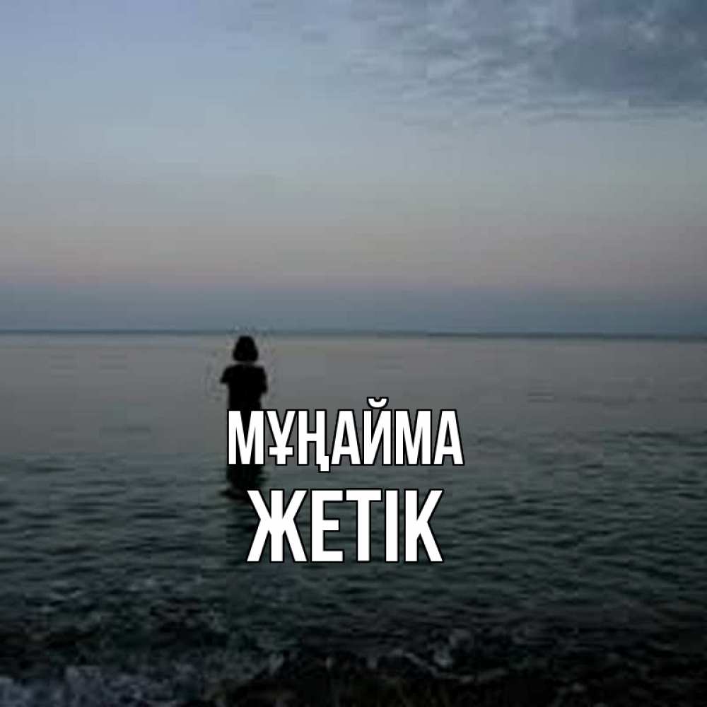 Күн сайын ашық хат с именем, Жетік Мұңайма девушка Онлайн тегін жүктеп алу тілектері бар керемет карта 