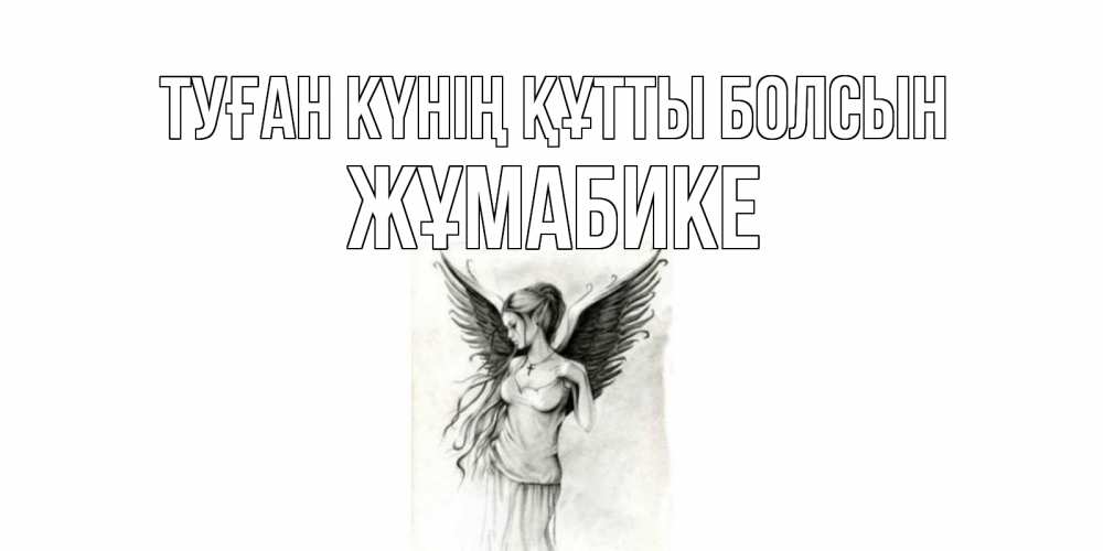 Күн сайын ашық хат с именем, ЖҰМАБИКЕ Туған күнің құтты болсын С днем Ангела, поздравления ко дню ангела Онлайн тегін жүктеп алу тілектері бар керемет карта 
