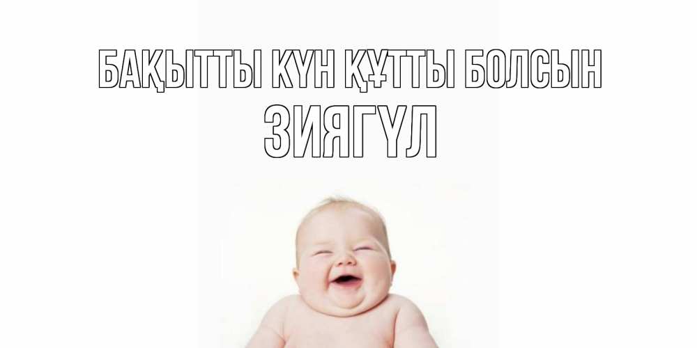 Күн сайын ашық хат с именем, ЗИЯГҮЛ Бақытты күн құтты болсын ребенок Онлайн тегін жүктеп алу тілектері бар керемет карта 
