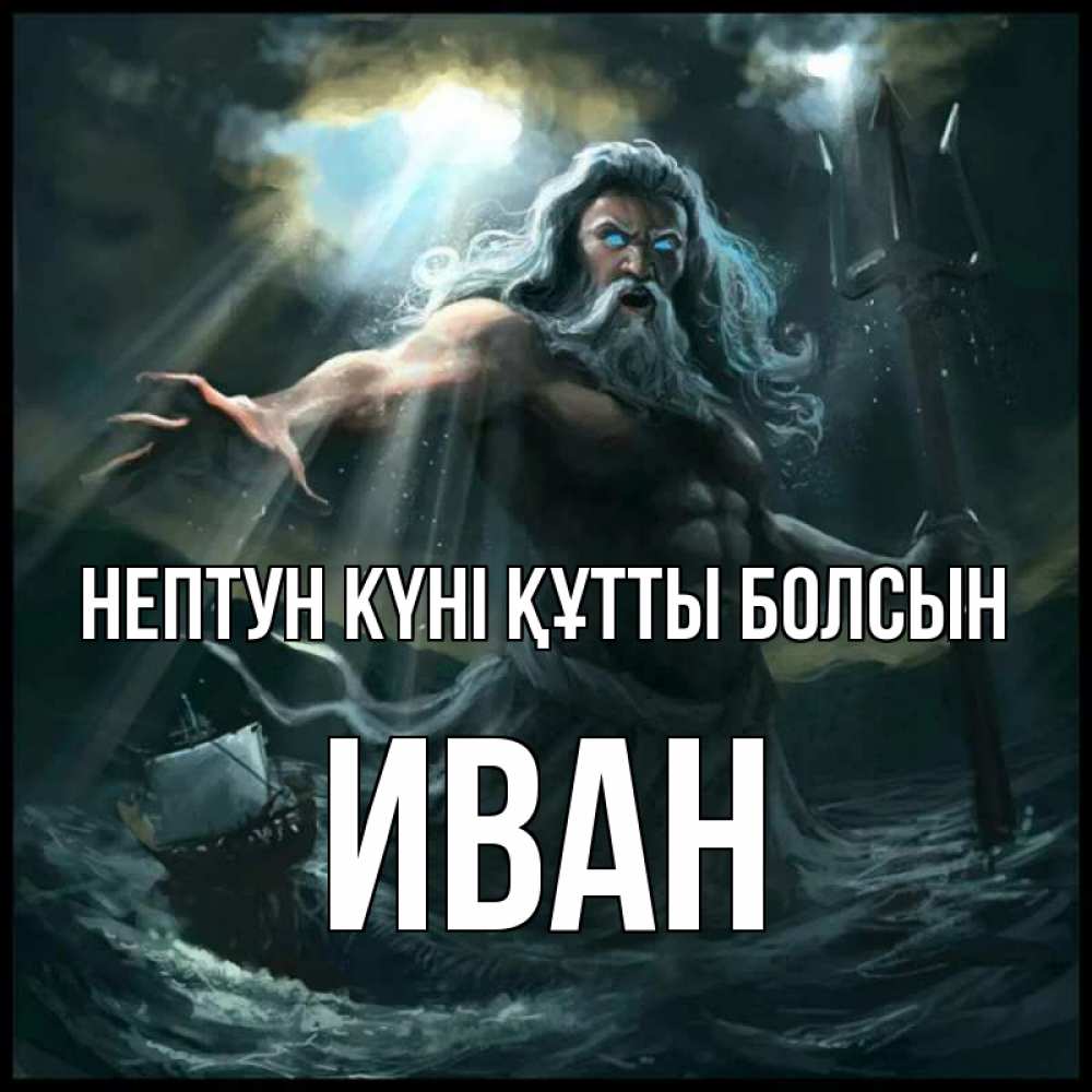 Күн сайын ашық хат с именем, Иван нептун күні құтты болсын с днем Нептуна Онлайн тегін жүктеп алу тілектері бар керемет карта 