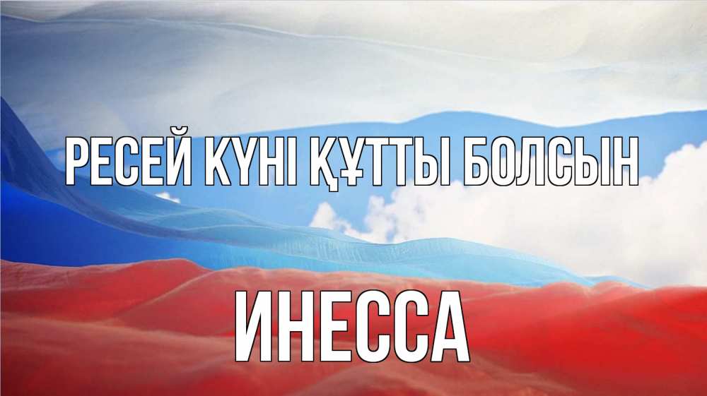 Күн сайын ашық хат с именем, Инесса Ресей күні құтты болсын С днем России Онлайн тегін жүктеп алу тілектері бар керемет карта 