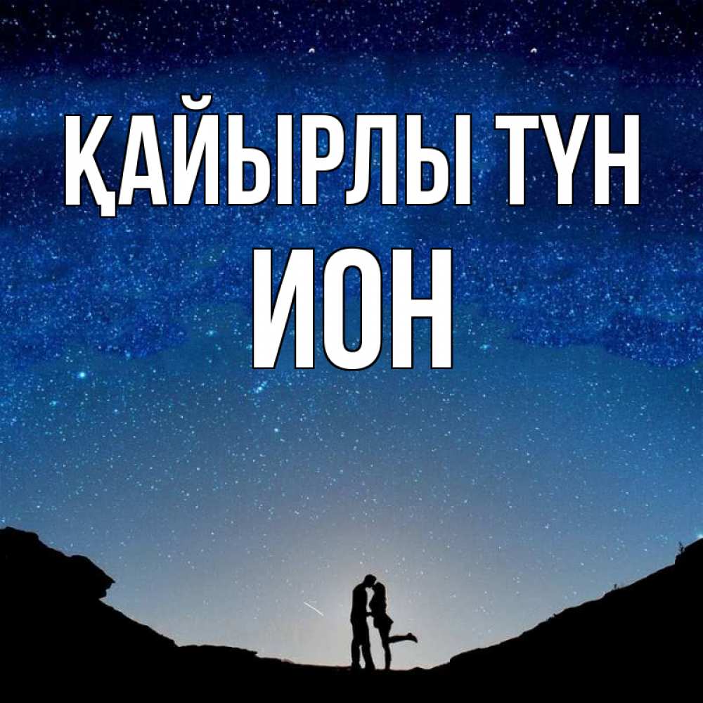 Күн сайын ашық хат с именем, Ион Қайырлы түн звездное небо и люди Онлайн тегін жүктеп алу тілектері бар керемет карта 