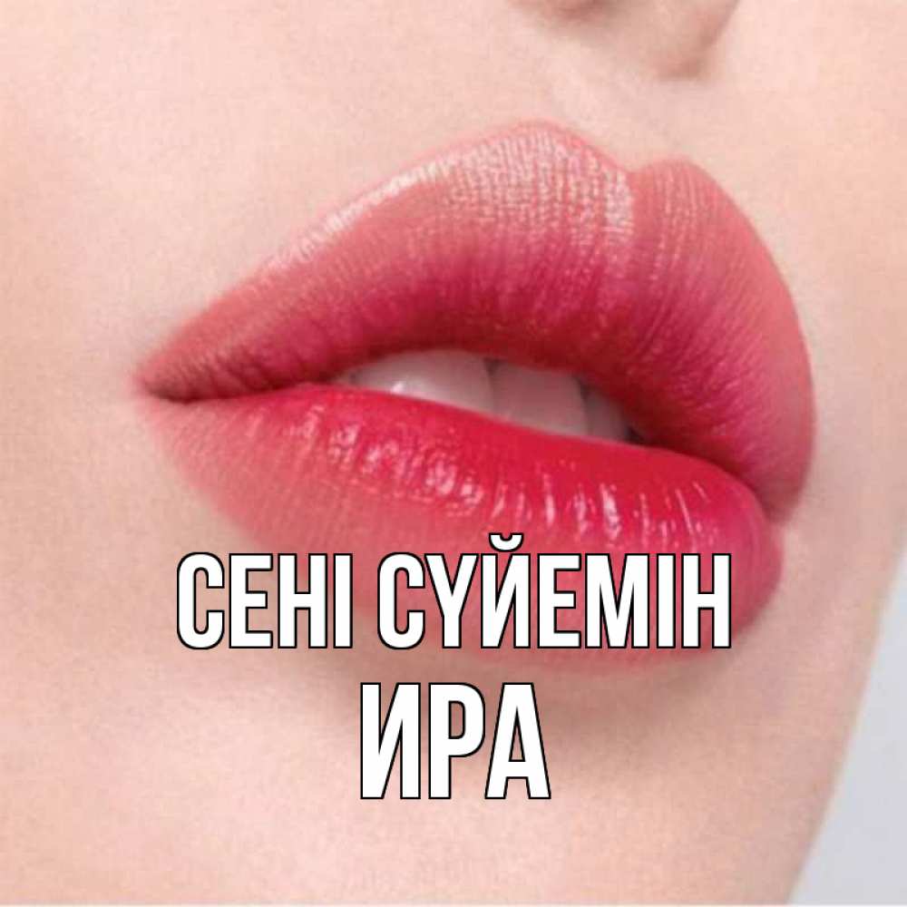Күн сайын ашық хат с именем, Ира Сені сүйемін губы зубки и нежная кожа Онлайн тегін жүктеп алу тілектері бар керемет карта 