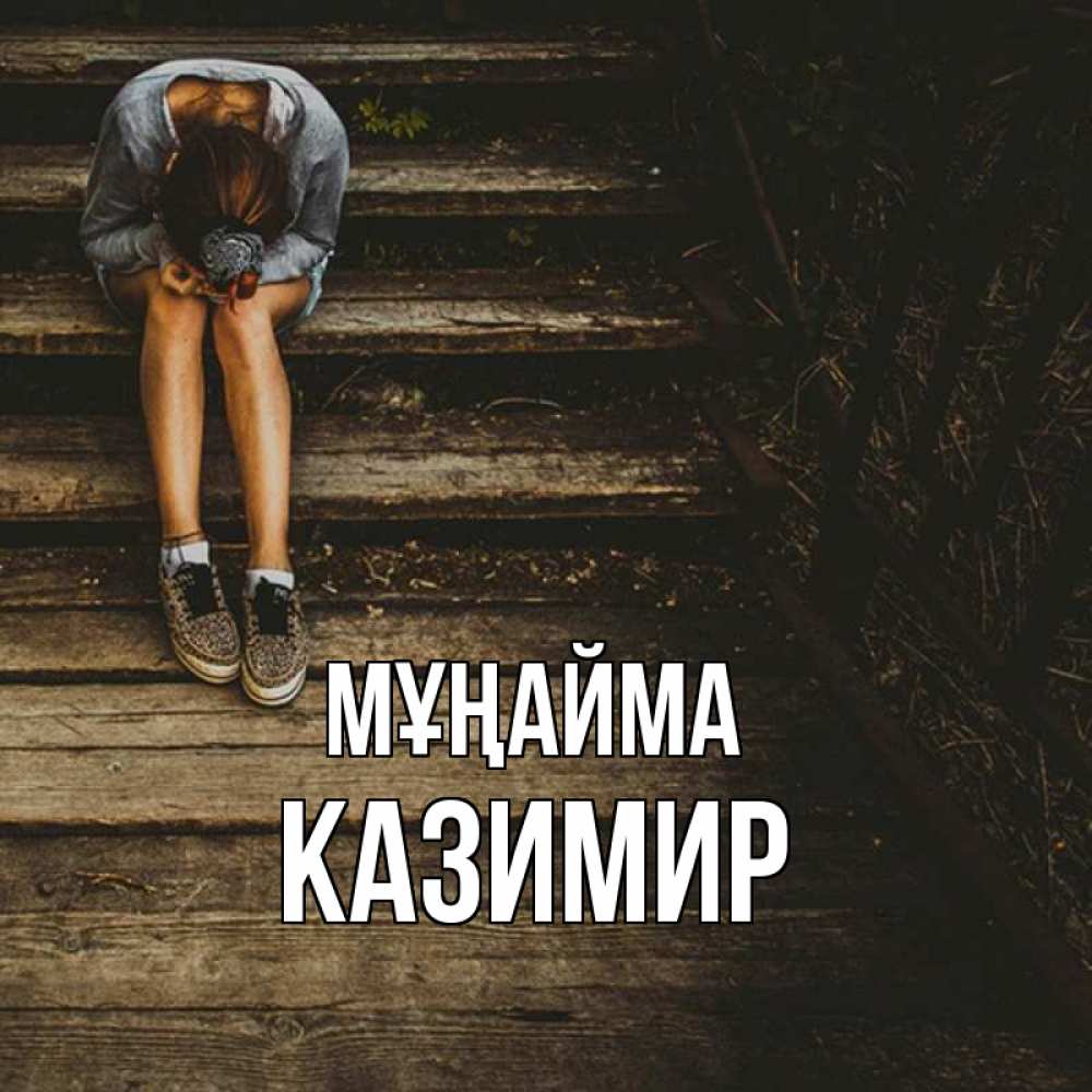 Күн сайын ашық хат с именем, Казимир Мұңайма девушка сидит на деревянных ступеньках Онлайн тегін жүктеп алу тілектері бар керемет карта 