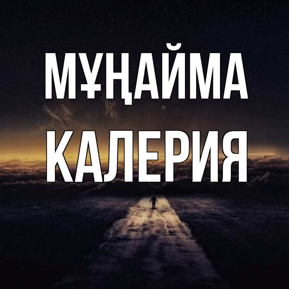 Күн сайын ашық хат с именем, Калерия Мұңайма дорога в никуда Онлайн тегін жүктеп алу тілектері бар керемет карта 