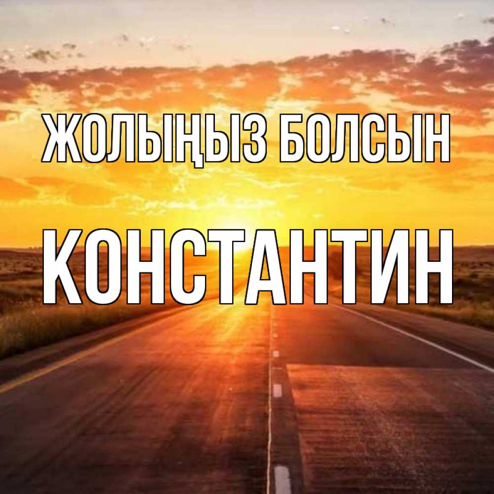 Күн сайын ашық хат с именем, Константин Жолыңыз болсын солнечный свет, закат Онлайн тегін жүктеп алу тілектері бар керемет карта 