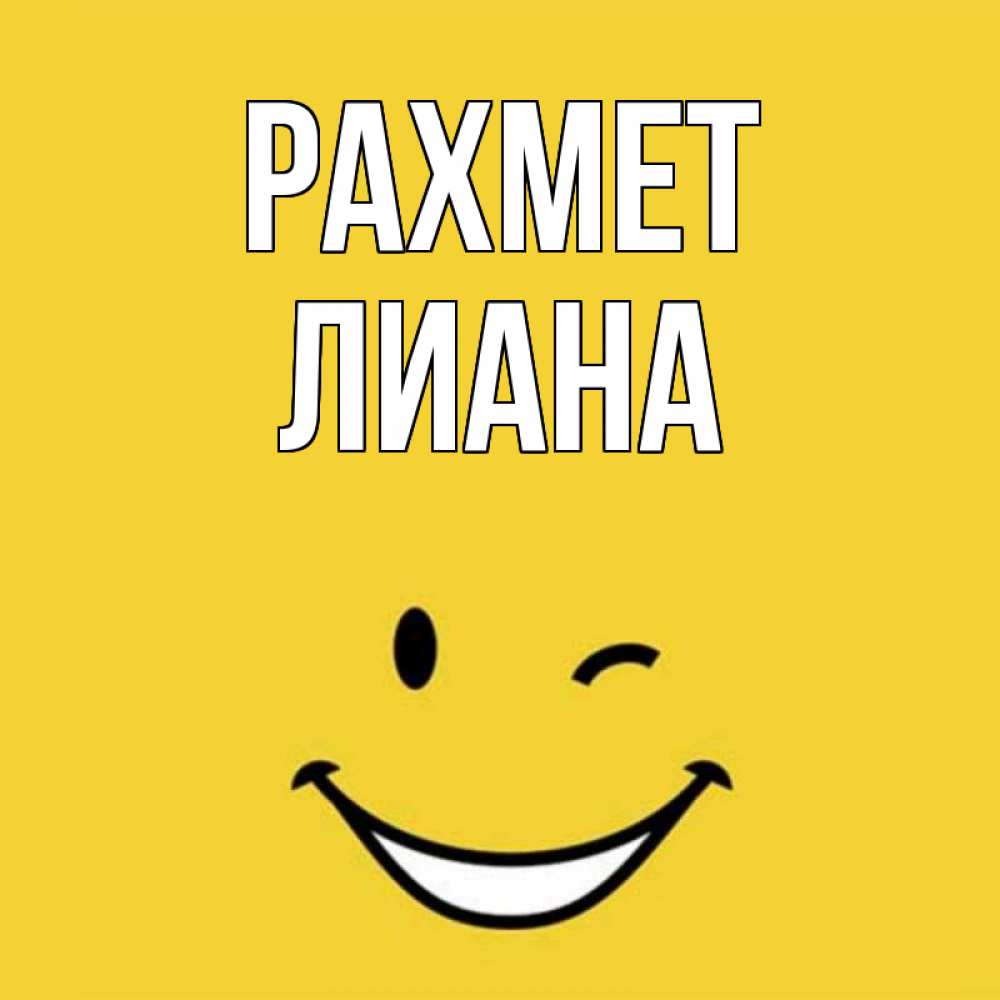 Күн сайын ашық хат с именем, Лиана рахмет благодарю и улыбаюсь Онлайн тегін жүктеп алу тілектері бар керемет карта 