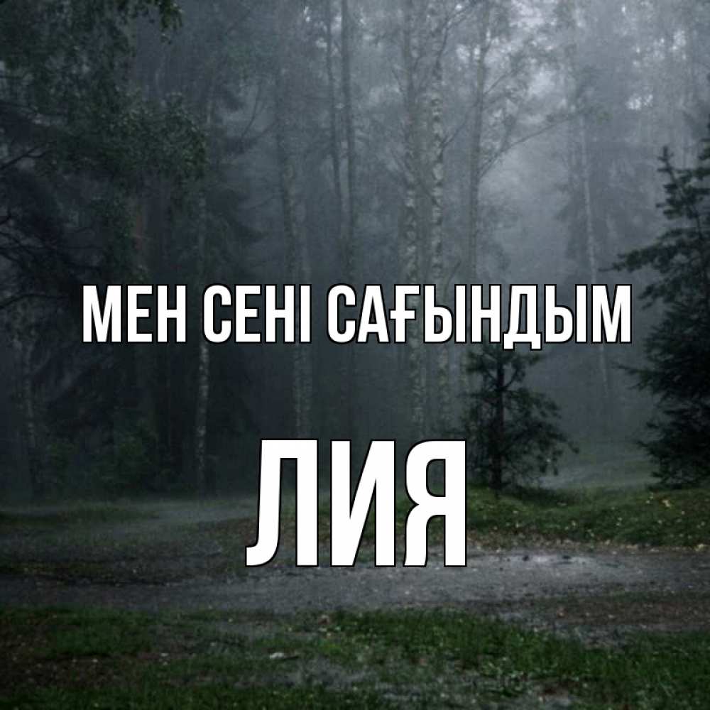Күн сайын ашық хат с именем, Лия Мен сені сағындым одна и плохо мне Онлайн тегін жүктеп алу тілектері бар керемет карта 