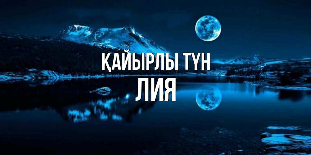 Күн сайын ашық хат с именем, Лия Қайырлы түн луна, озеро, горы Онлайн тегін жүктеп алу тілектері бар керемет карта 