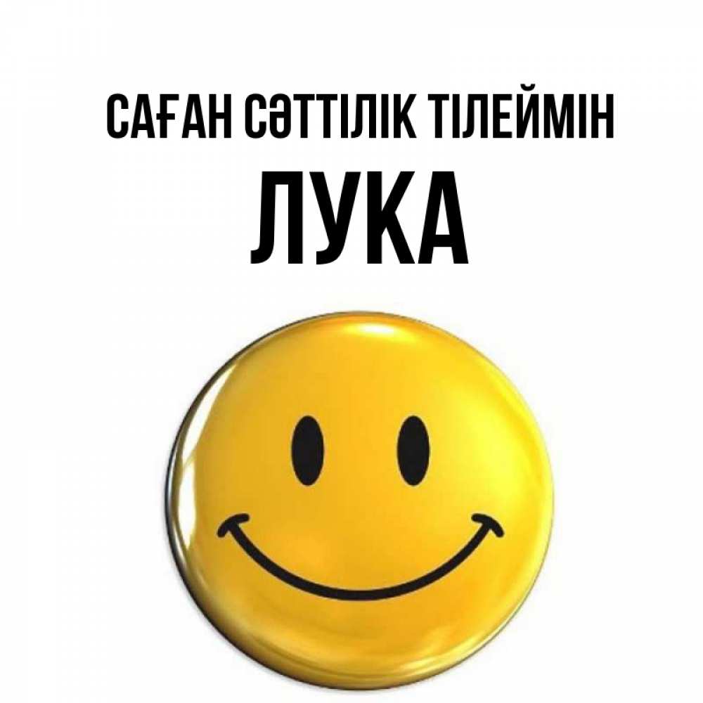 Күн сайын ашық хат с именем, Лука Саған сәттілік тілеймін для поднятия настроения открытки на каждый день Онлайн тегін жүктеп алу тілектері бар керемет карта 