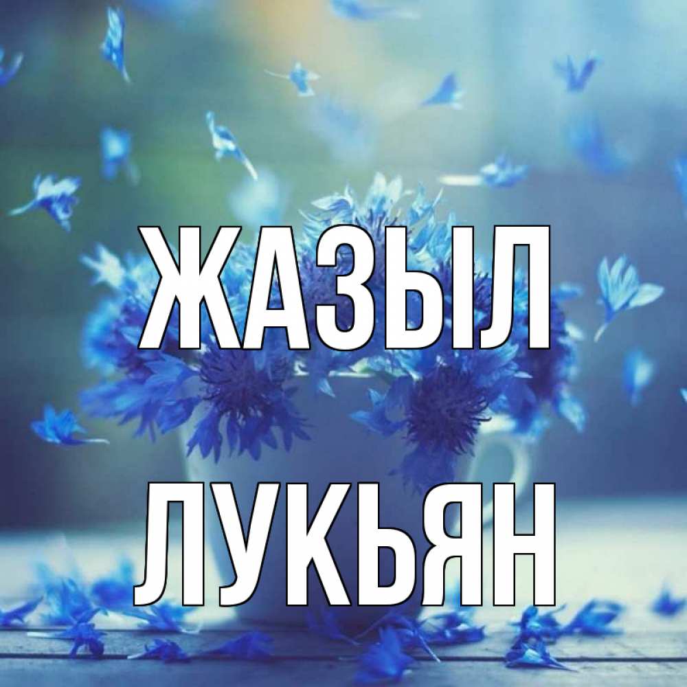 Күн сайын ашық хат с именем, Лукьян Жазыл кружка с зельем и цветами Онлайн тегін жүктеп алу тілектері бар керемет карта 