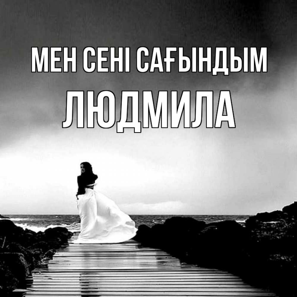 Күн сайын ашық хат с именем, Людмила Мен сені сағындым скучаю Онлайн тегін жүктеп алу тілектері бар керемет карта 