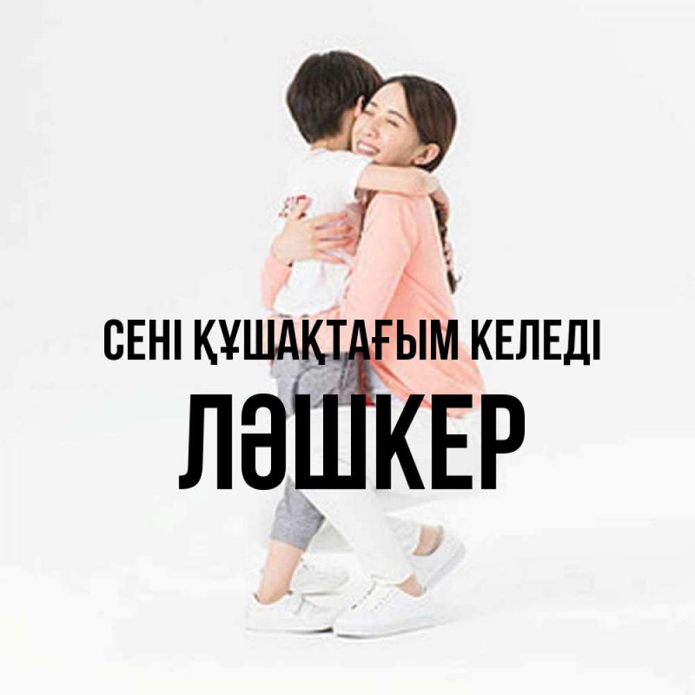 Күн сайын ашық хат с именем, ЛӘШКЕР сені құшақтағым келеді соскучилась по сыну Онлайн тегін жүктеп алу тілектері бар керемет карта 