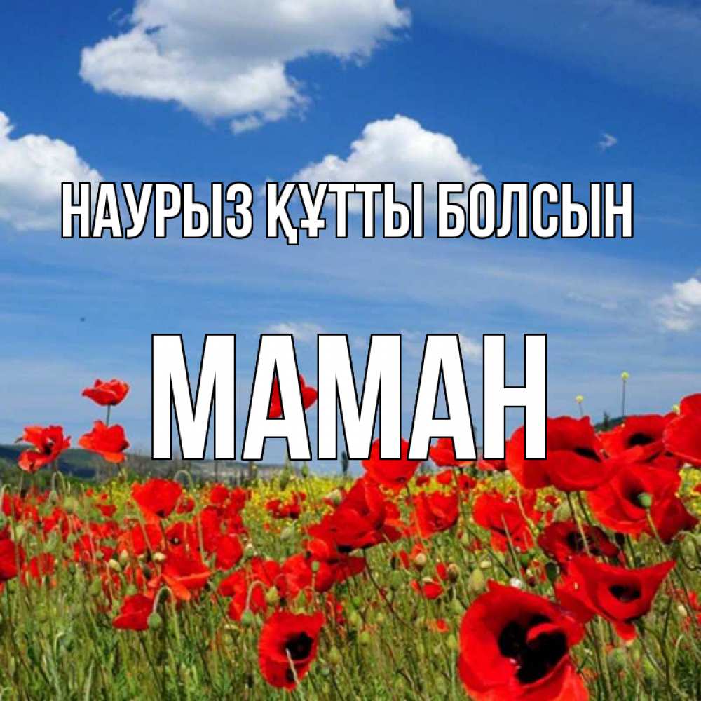Күн сайын ашық хат с именем, МАМАН Наурыз құтты болсын наурыз  день 1 Онлайн тегін жүктеп алу тілектері бар керемет карта 