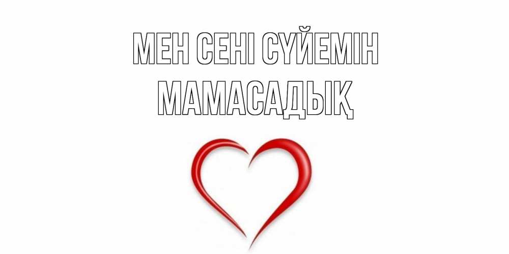 Күн сайын ашық хат с именем, МАМАСАДЫҚ Мен сені сүйемін сердце Онлайн тегін жүктеп алу тілектері бар керемет карта 