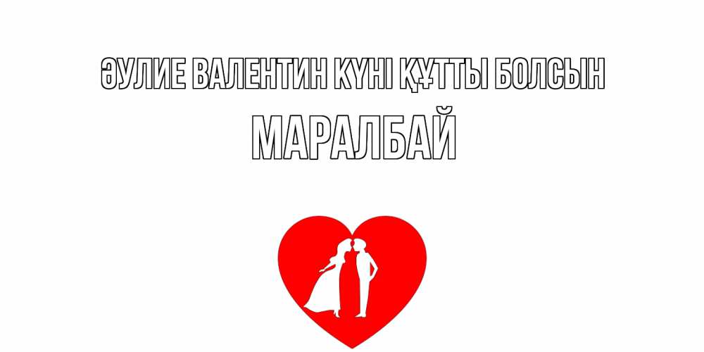 Күн сайын ашық хат с именем, МАРАЛБАЙ Әулие Валентин күні құтты болсын парень и девушка целуются Онлайн тегін жүктеп алу тілектері бар керемет карта 