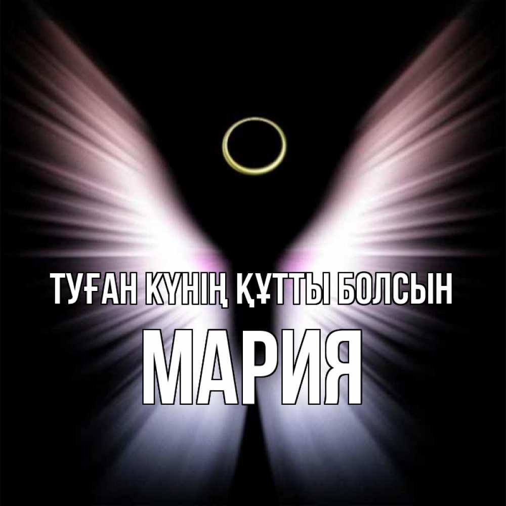 Күн сайын ашық хат с именем, МАРИЯ Туған күнің құтты болсын ангел из света Онлайн тегін жүктеп алу тілектері бар керемет карта 