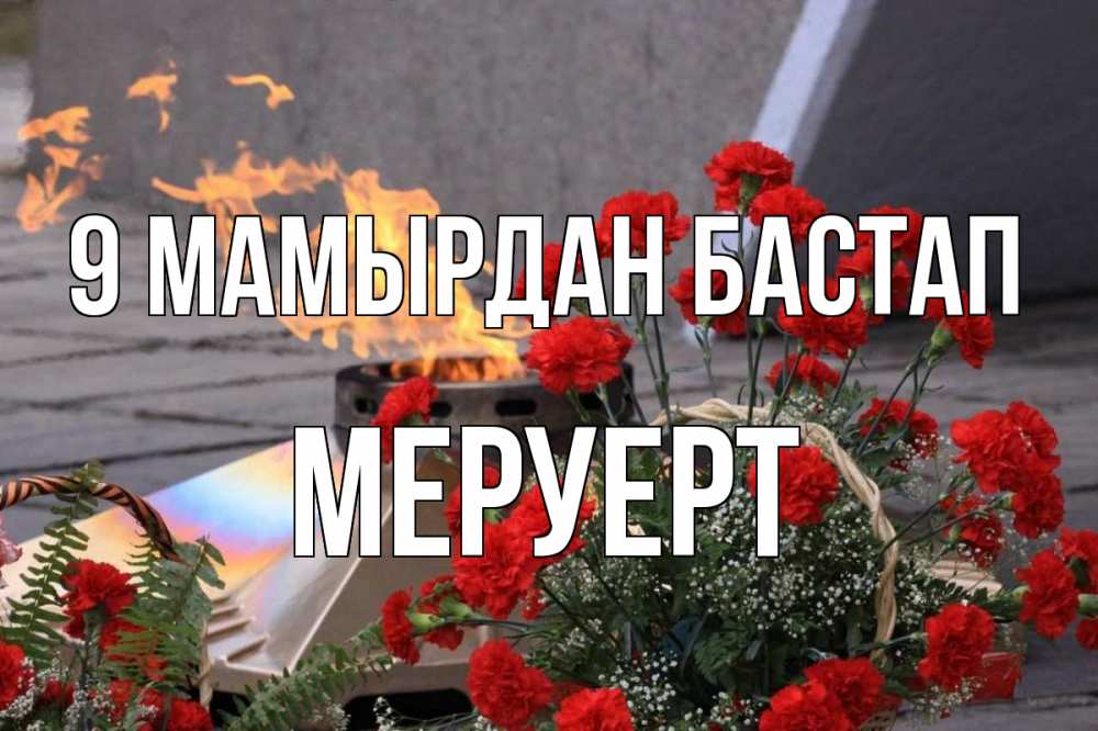 Күн сайын ашық хат с именем, МЕРУЕРТ 9 мамырдан бастап 9 мая Онлайн тегін жүктеп алу тілектері бар керемет карта 