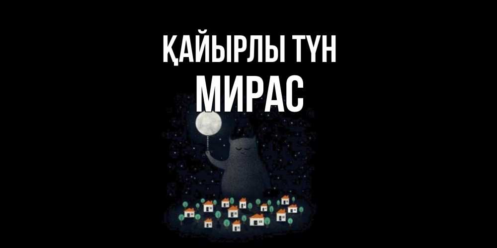 Күн сайын ашық хат с именем, МИРАС Қайырлы түн кот,луна, ночь, звезды Онлайн тегін жүктеп алу тілектері бар керемет карта 