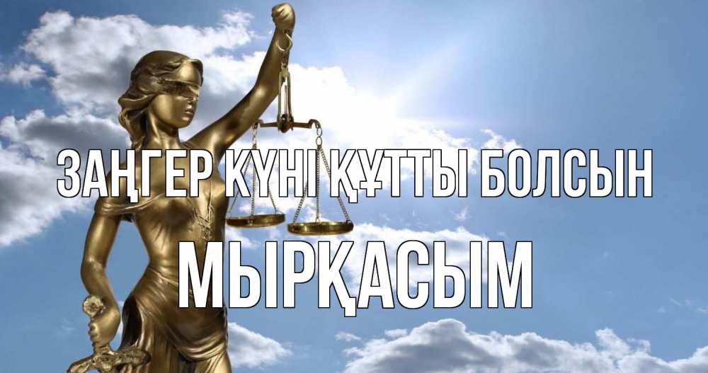 Күн сайын ашық хат с именем, МЫРҚАСЫМ Заңгер күні құтты болсын с днем юриста Онлайн тегін жүктеп алу тілектері бар керемет карта 