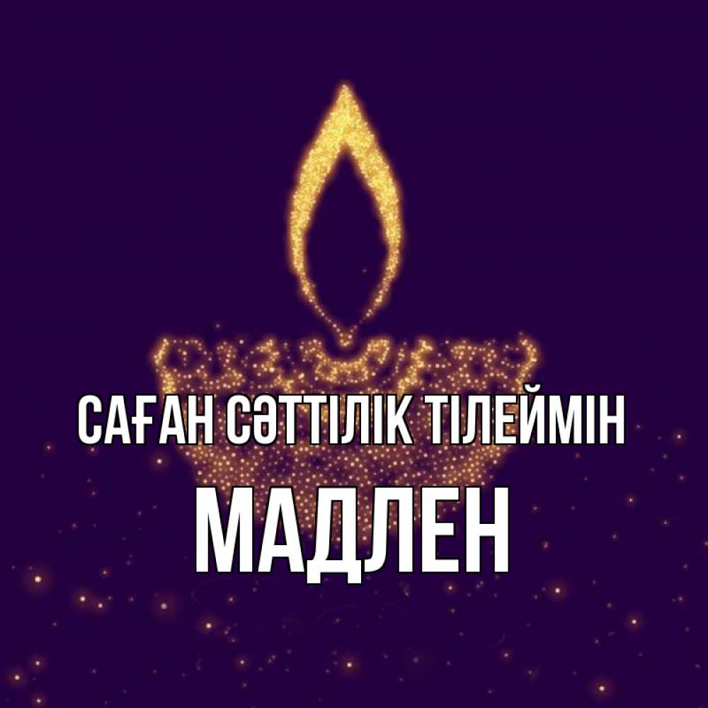 Күн сайын ашық хат с именем, Мадлен Саған сәттілік тілеймін пусть повезет 2 Онлайн тегін жүктеп алу тілектері бар керемет карта 