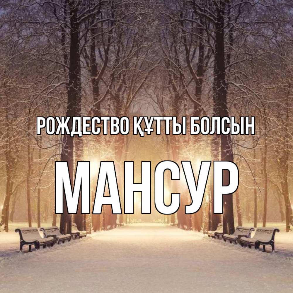 Күн сайын ашық хат с именем, Мансур Рождество құтты болсын зима, парк, фонарь, лес Онлайн тегін жүктеп алу тілектері бар керемет карта 