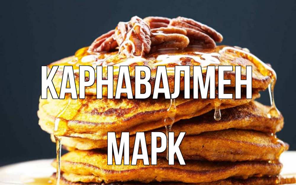 Күн сайын ашық хат с именем, Марк Карнавалмен блины Онлайн тегін жүктеп алу тілектері бар керемет карта 