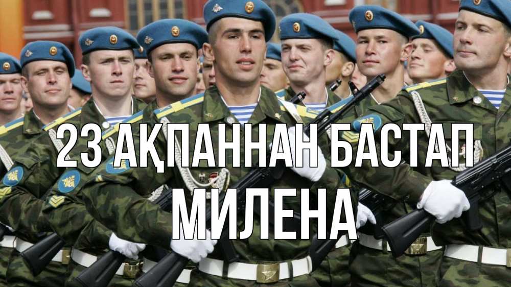 Күн сайын ашық хат с именем, Милена 23 ақпаннан бастап 23 февраля Онлайн тегін жүктеп алу тілектері бар керемет карта 