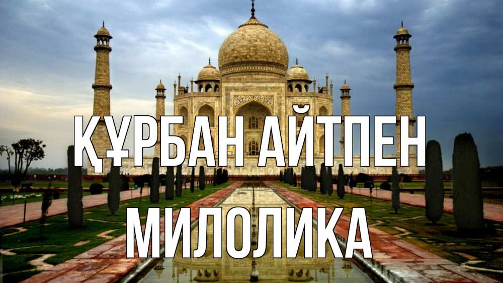 Күн сайын ашық хат с именем, Милолика Құрбан айтпен тадж махал Онлайн тегін жүктеп алу тілектері бар керемет карта 