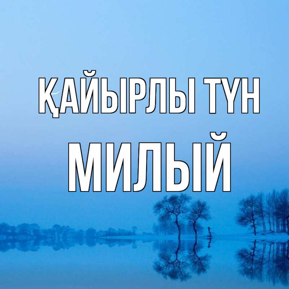 Күн сайын ашық хат с именем, Милый Қайырлы түн весна Онлайн тегін жүктеп алу тілектері бар керемет карта 