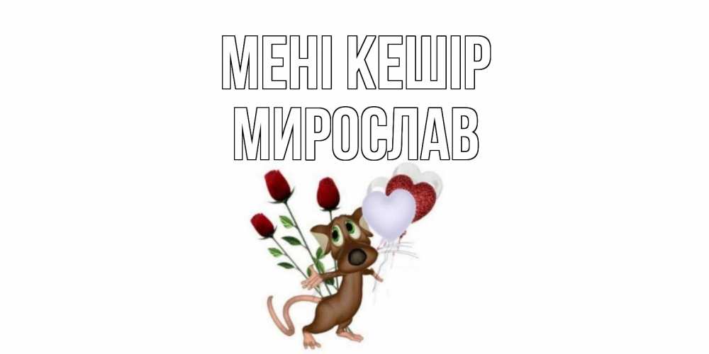Күн сайын ашық хат с именем, Мирослав Мені кешір прости Онлайн тегін жүктеп алу тілектері бар керемет карта 