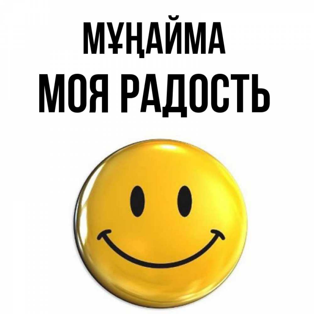 Күн сайын ашық хат с именем, Моя-радость Мұңайма триде смайл Онлайн тегін жүктеп алу тілектері бар керемет карта 