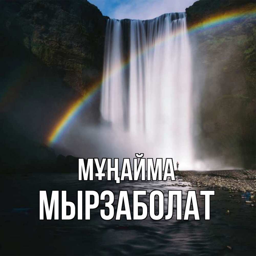 Күн сайын ашық хат с именем, Мырзаболат Мұңайма речка и  огромный водопад Онлайн тегін жүктеп алу тілектері бар керемет карта 