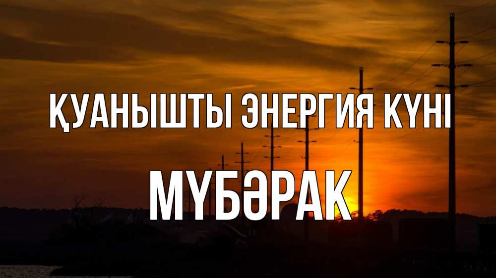 Күн сайын ашық хат с именем, МҮБӘРАК Қуанышты энергия күні столбы провода закат Онлайн тегін жүктеп алу тілектері бар керемет карта 