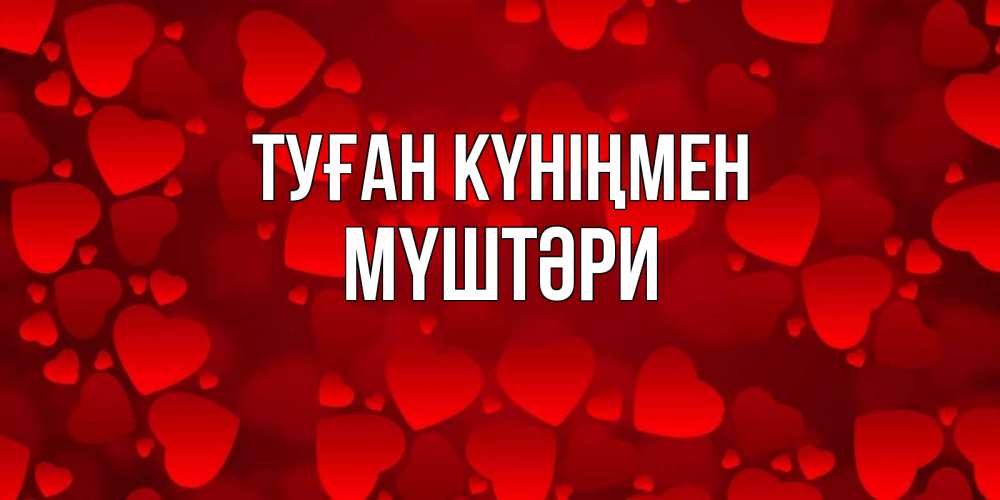 Күн сайын ашық хат с именем, МҮШТӘРИ Туған күніңмен прекрасные сердечки на открытке с красным фоном Онлайн тегін жүктеп алу тілектері бар керемет карта 
