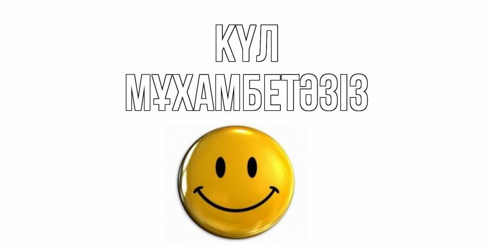 Күн сайын ашық хат с именем, МҰХАМБЕТӘЗІЗ күл смайл Онлайн тегін жүктеп алу тілектері бар керемет карта 