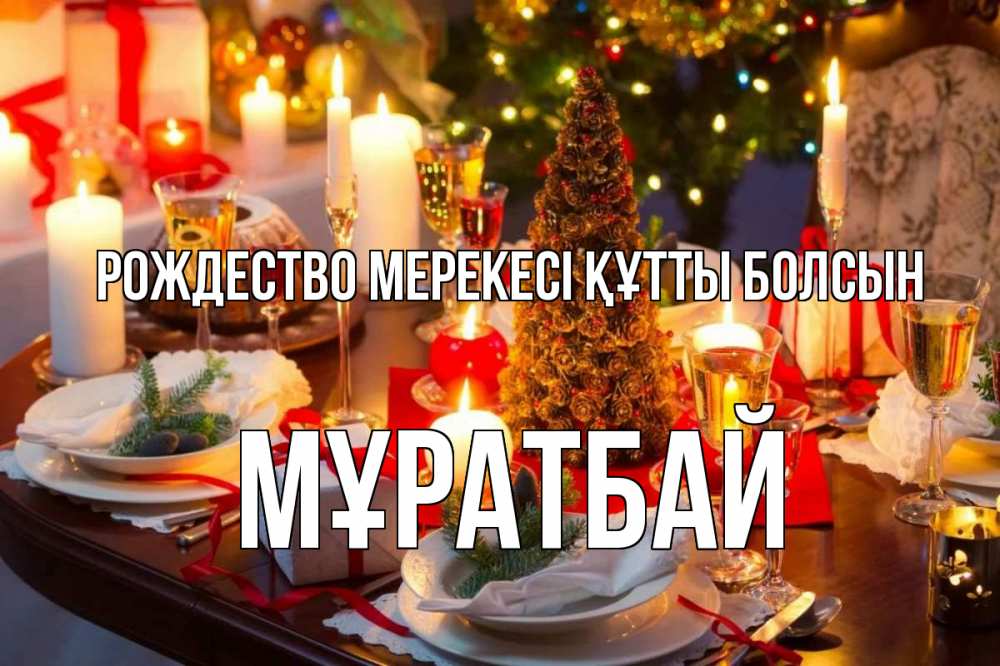 Күн сайын ашық хат с именем, Мұратбай Рождество мерекесі құтты болсын сочельник Онлайн тегін жүктеп алу тілектері бар керемет карта 