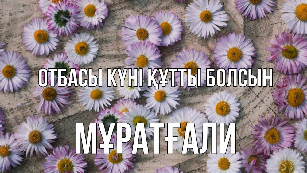 Күн сайын ашық хат с именем, Мұратғали отбасы күні құтты болсын с днем семьи Онлайн тегін жүктеп алу тілектері бар керемет карта 