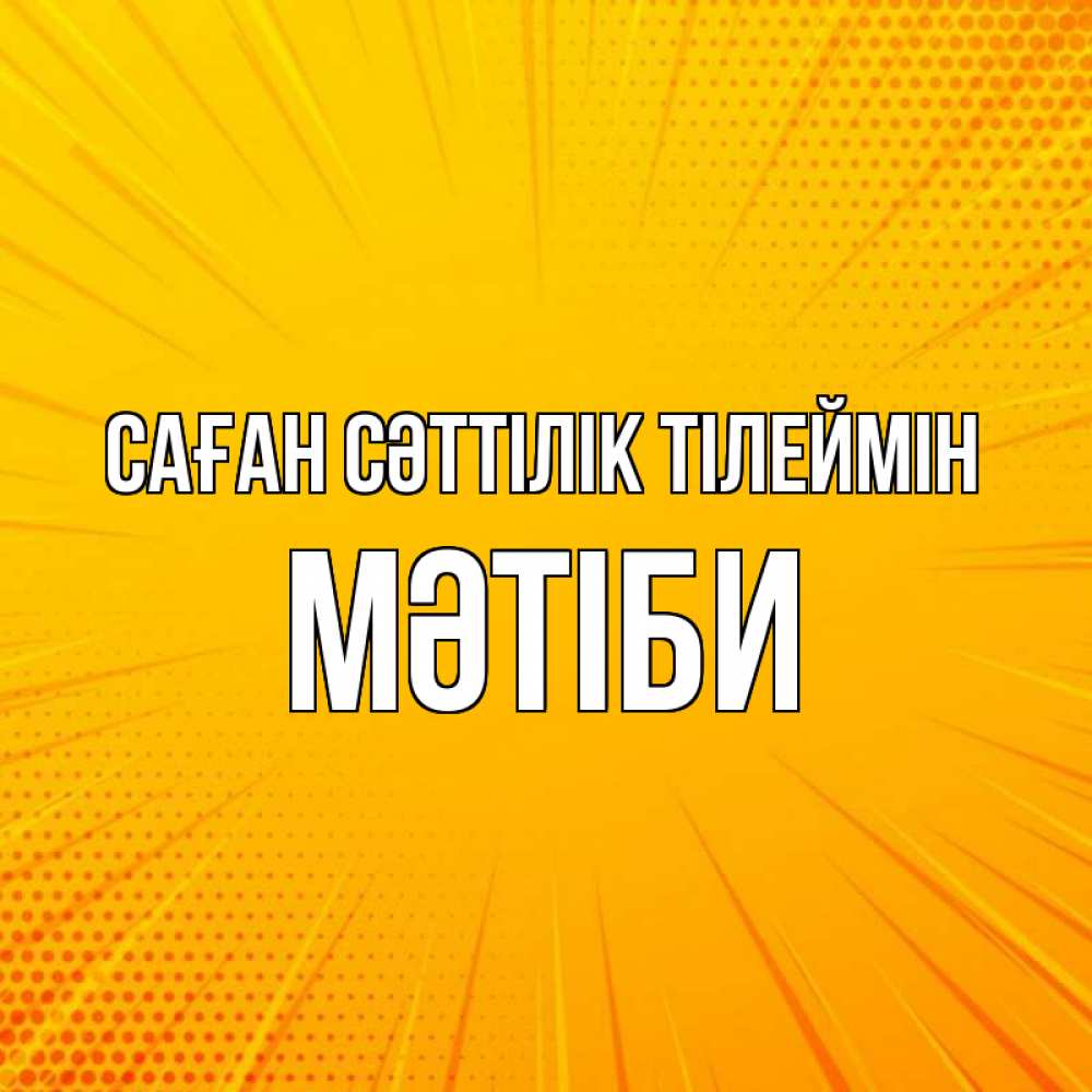 Күн сайын ашық хат с именем, МӘТІБИ Саған сәттілік тілеймін фон Онлайн тегін жүктеп алу тілектері бар керемет карта 