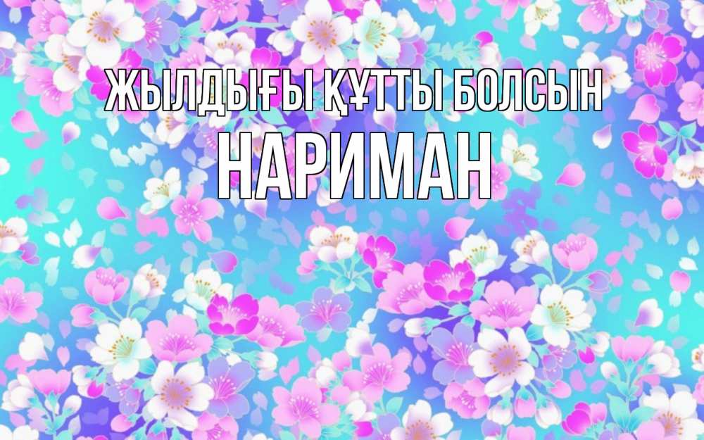 Күн сайын ашық хат с именем, НАРИМАН Жылдығы құтты болсын открытка с заливкой Онлайн тегін жүктеп алу тілектері бар керемет карта 