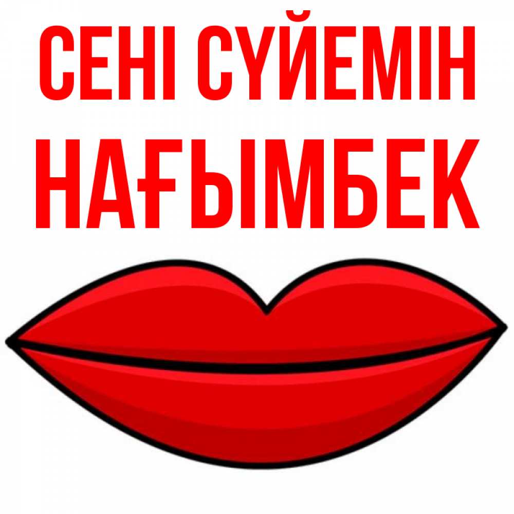 Күн сайын ашық хат с именем, НАҒЫМБЕК Сені сүйемін губы векторные Онлайн тегін жүктеп алу тілектері бар керемет карта 
