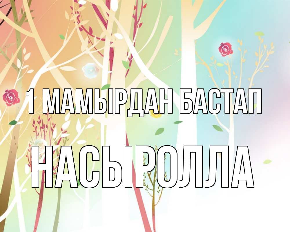 Күн сайын ашық хат с именем, Насыролла 1 мамырдан бастап С 1 мая 1 Онлайн тегін жүктеп алу тілектері бар керемет карта 