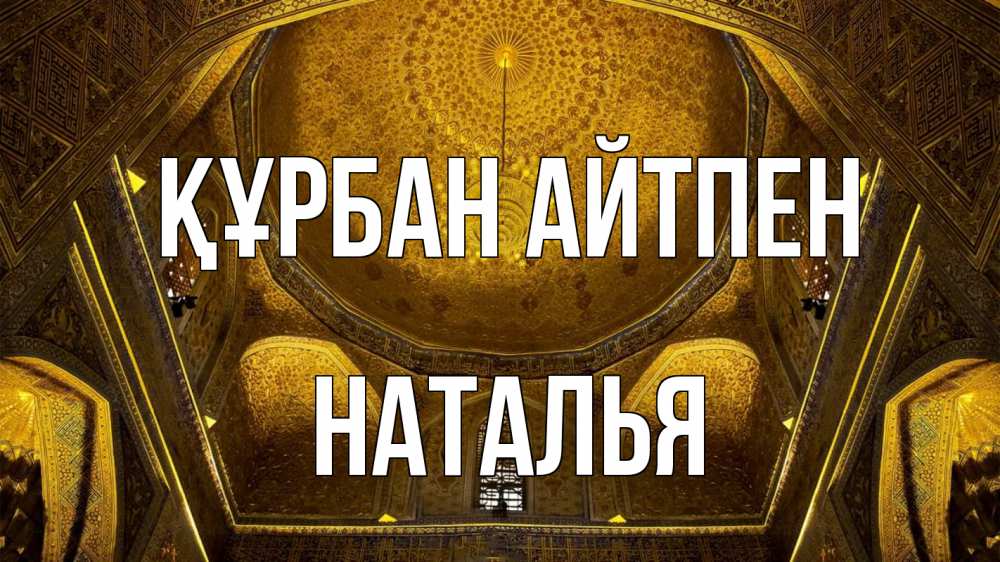Картинка Құрбан айтпен, Наталья