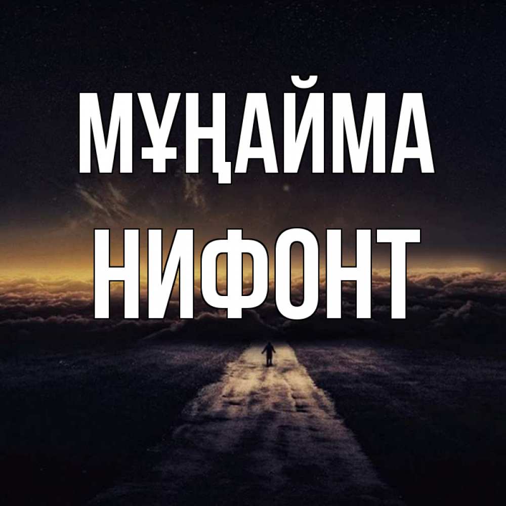 Күн сайын ашық хат с именем, Нифонт Мұңайма дорога в никуда Онлайн тегін жүктеп алу тілектері бар керемет карта 