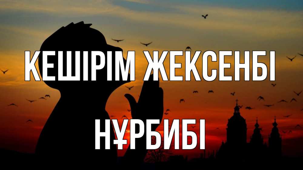 Күн сайын ашық хат с именем, НҰРБИБІ Кешірім жексенбі прошу прощения Онлайн тегін жүктеп алу тілектері бар керемет карта 