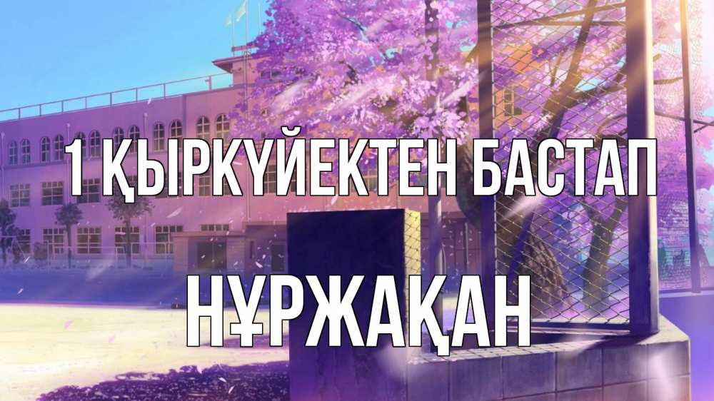 Күн сайын ашық хат с именем, НҰРЖАҚАН 1 қыркүйектен бастап 1 сентября Онлайн тегін жүктеп алу тілектері бар керемет карта 