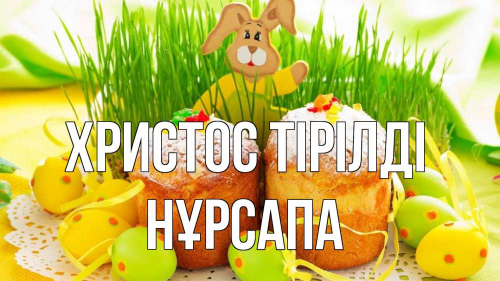 Күн сайын ашық хат с именем, НҰРСАПА Христос тірілді пасха Онлайн тегін жүктеп алу тілектері бар керемет карта 