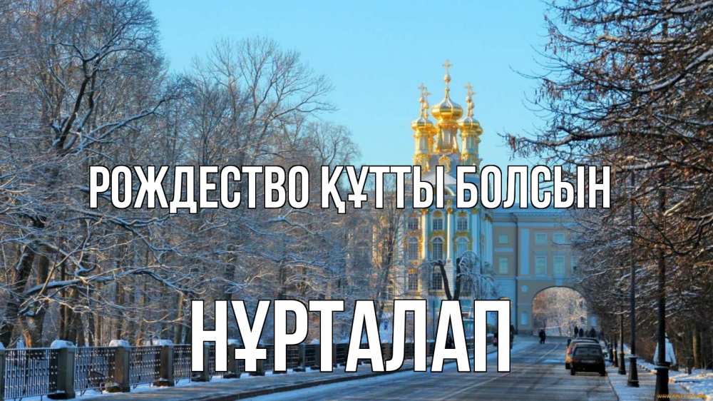 Күн сайын ашық хат с именем, НҰРТАЛАП Рождество құтты болсын храм Онлайн тегін жүктеп алу тілектері бар керемет карта 
