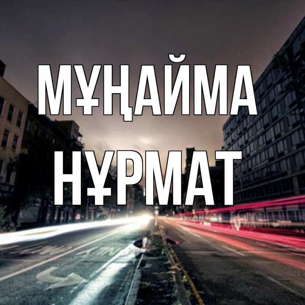 Күн сайын ашық хат с именем, Нұрмат Мұңайма съемка ночью Онлайн тегін жүктеп алу тілектері бар керемет карта 